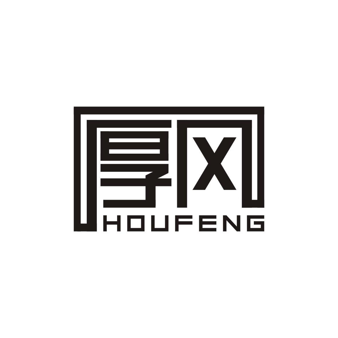 厚风    HOUFENG