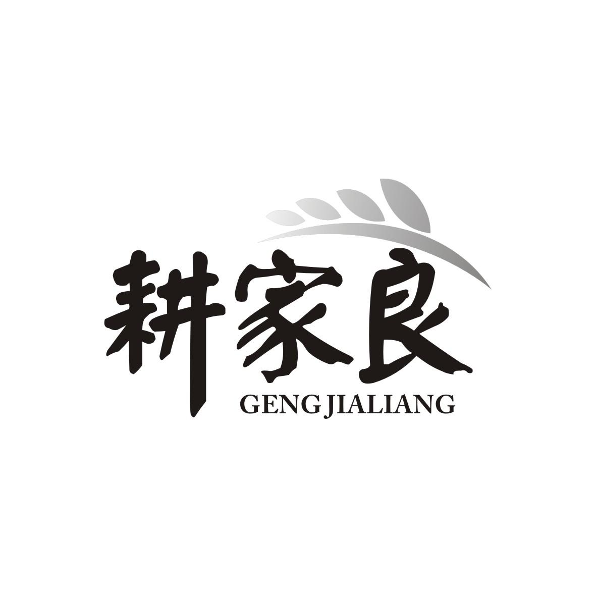 耕家良
GENGJIALIANG