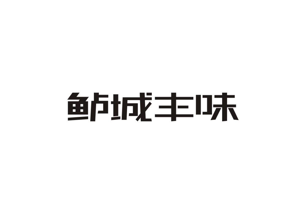 鲈城丰味