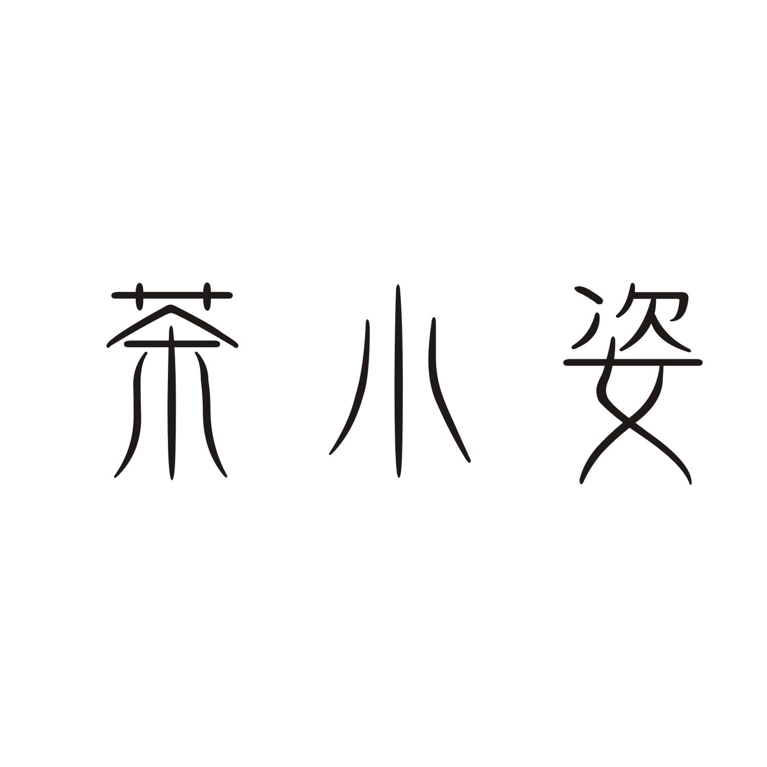 茶小姿