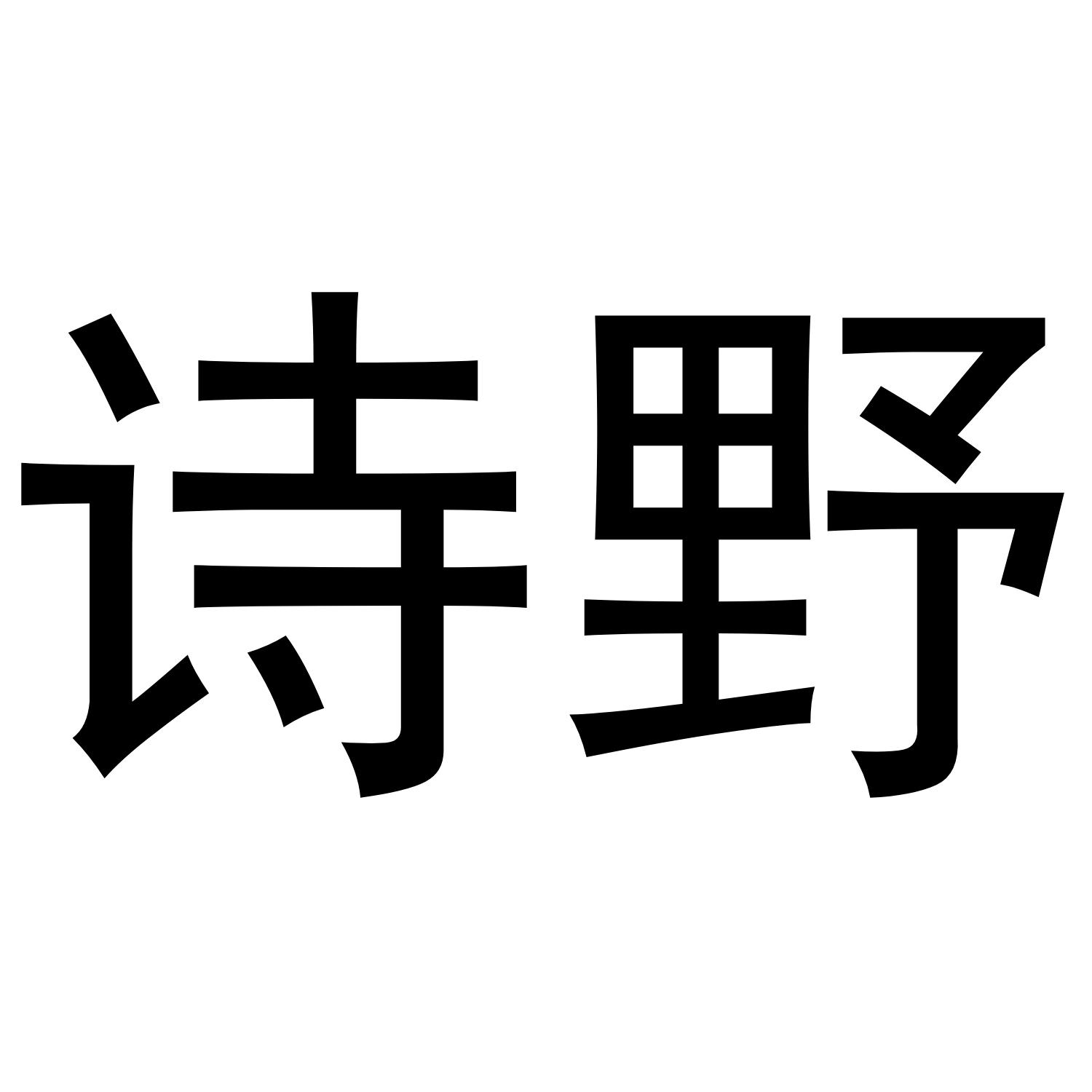 诗野