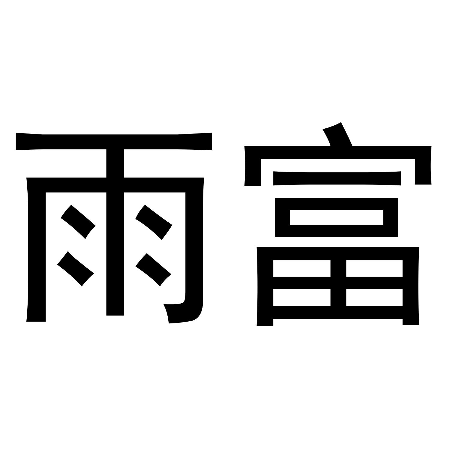 雨富