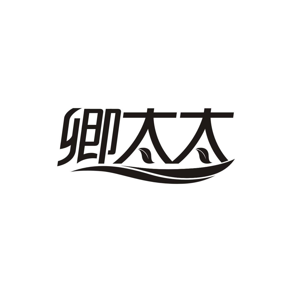 卿太太