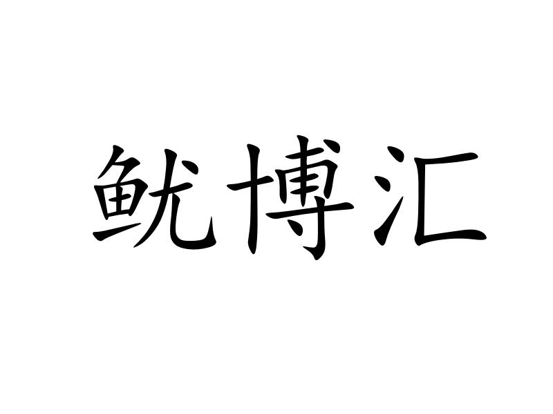 鱿博汇