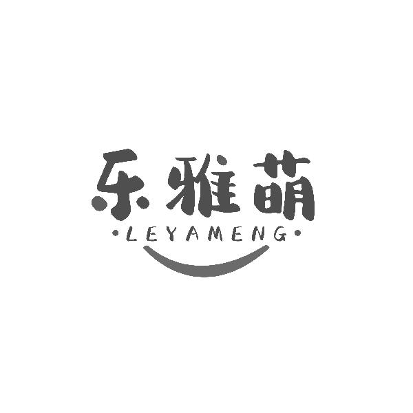 乐雅萌LEYAMENG