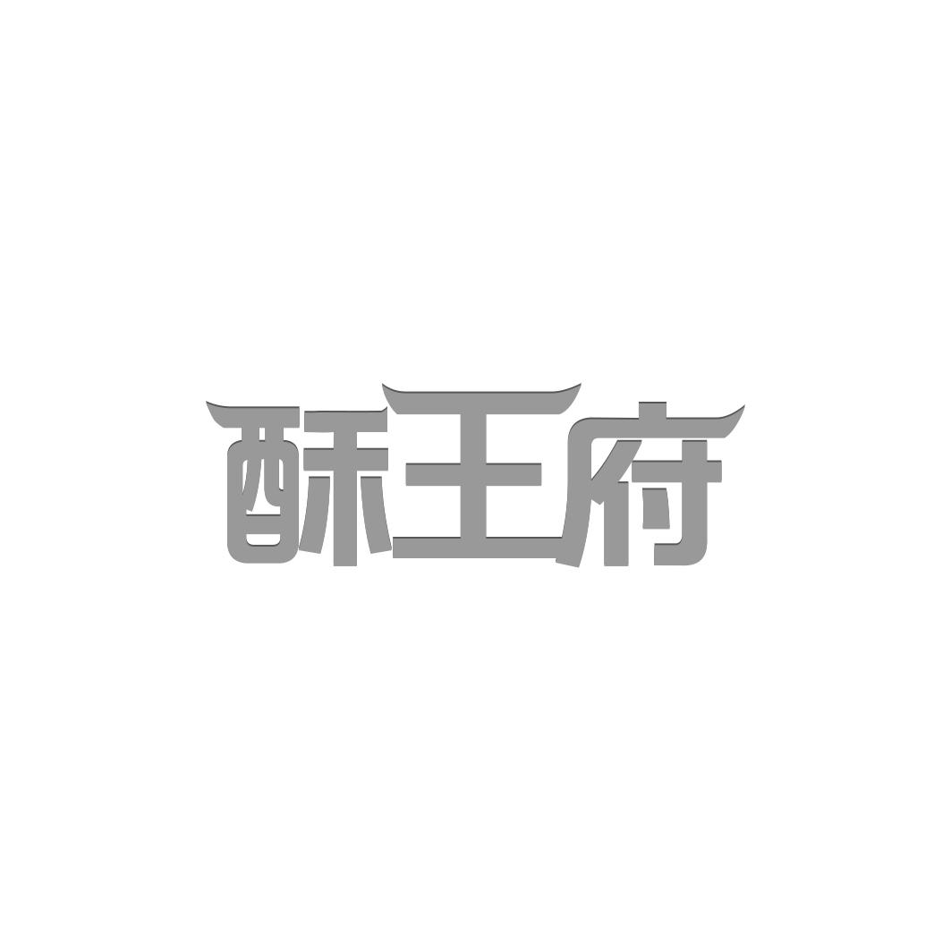 酥王府