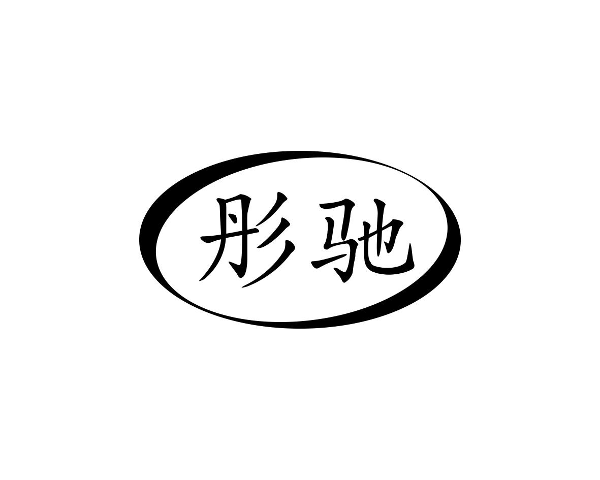 彤驰