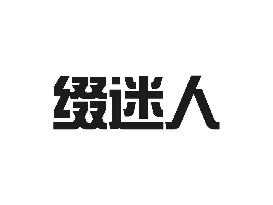 缀迷人