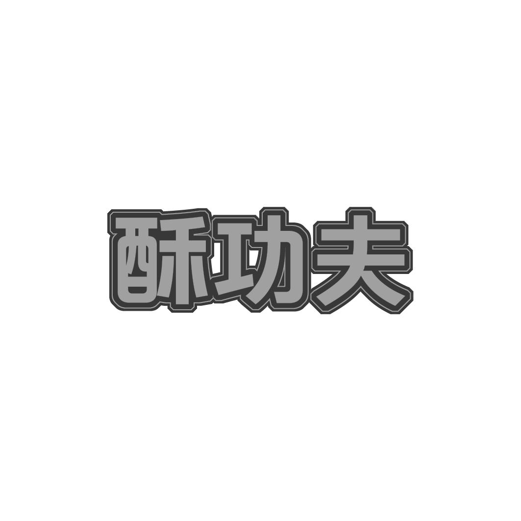 酥功夫