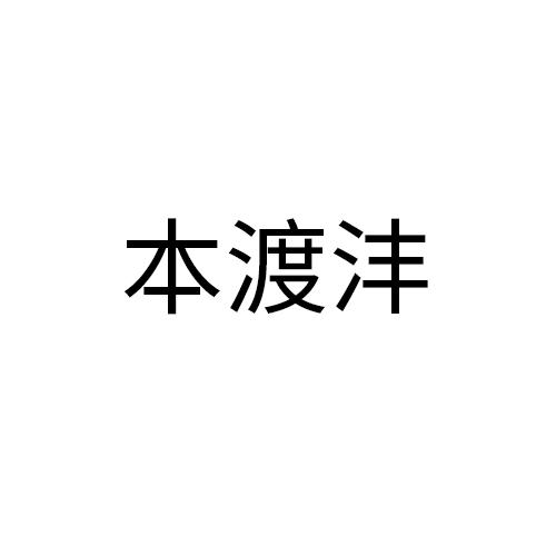本渡沣