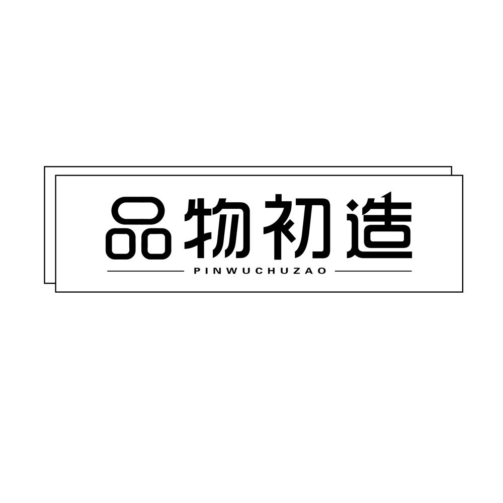 品物初造