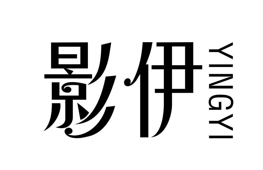 影伊YINGYI