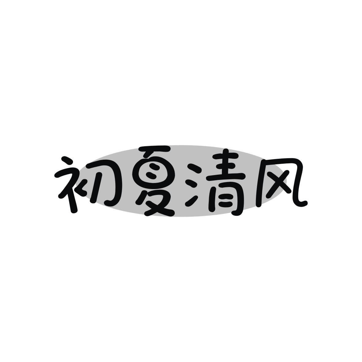 初夏清风