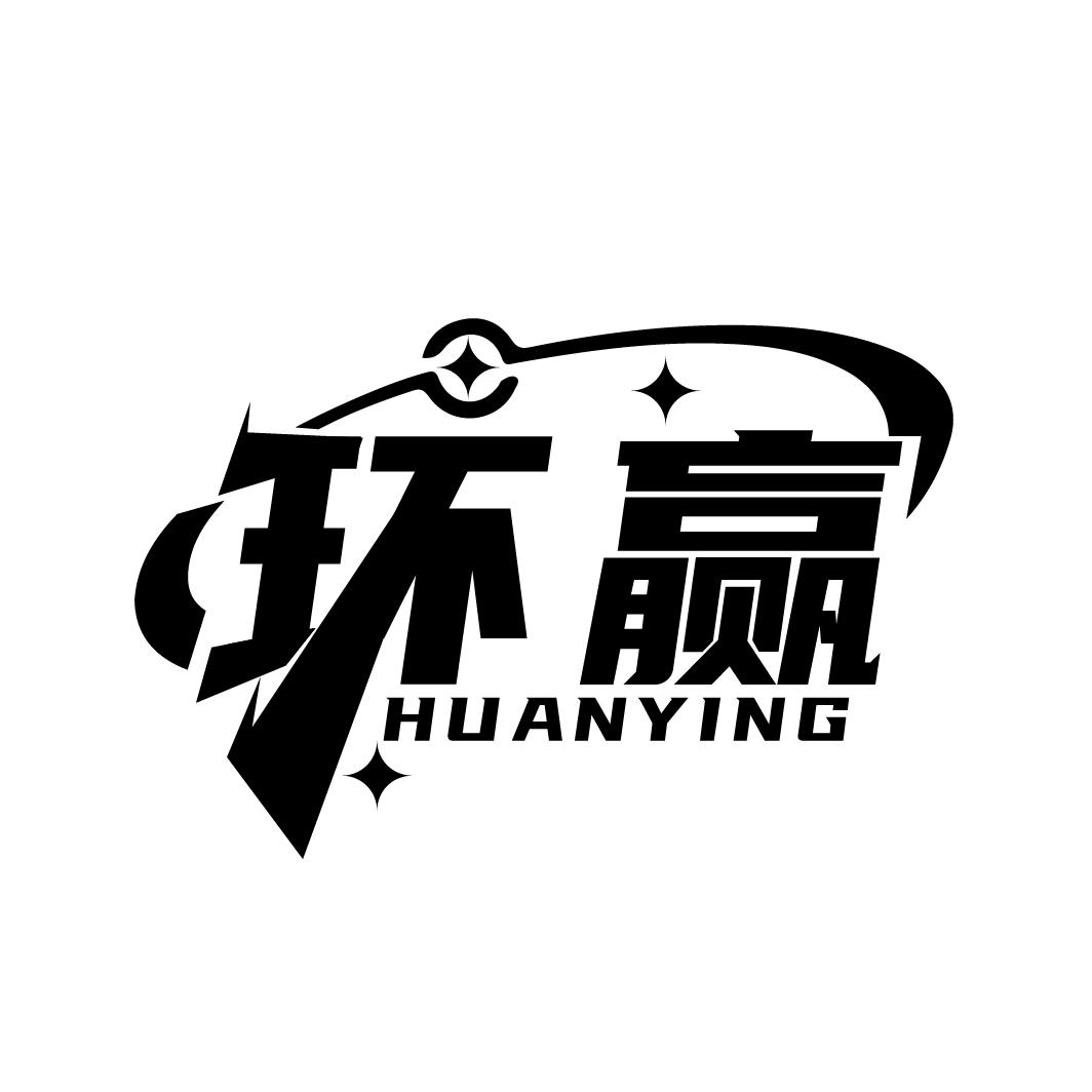 环赢
HUANYING