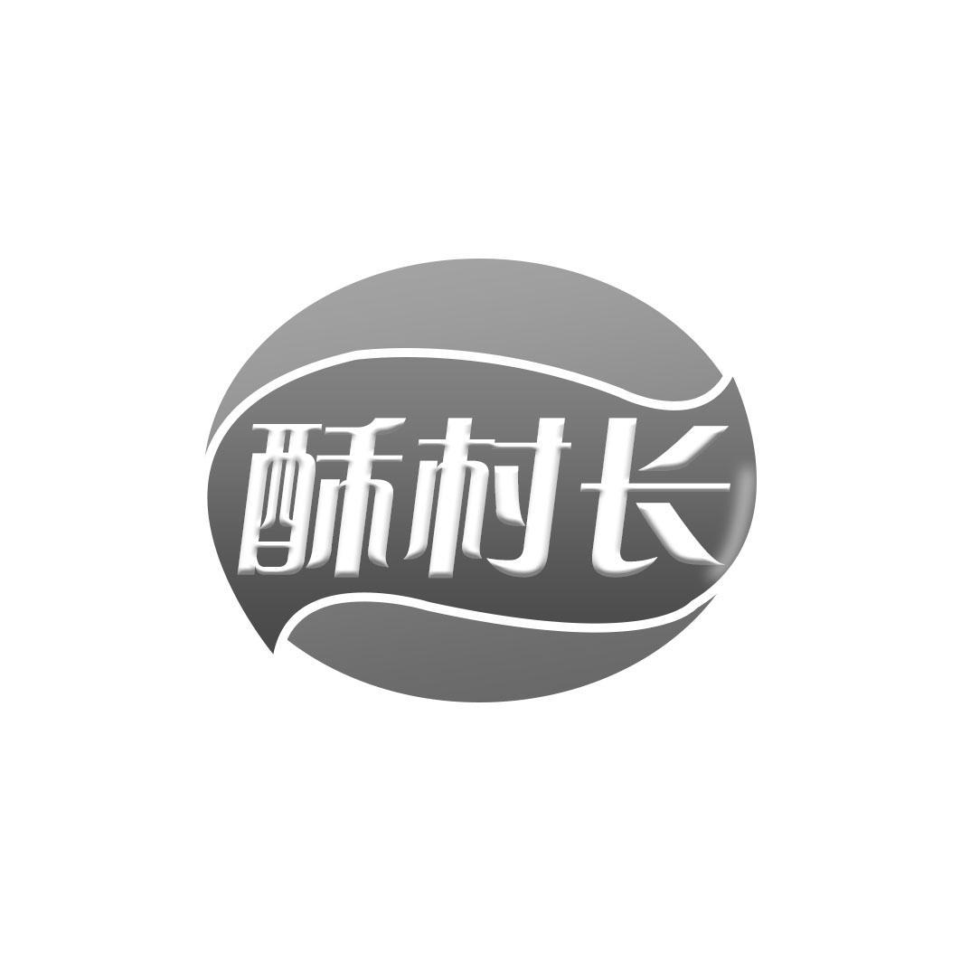 酥村长
