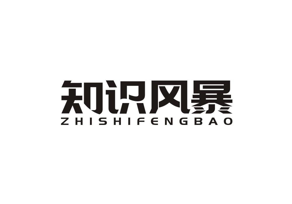 知识风暴