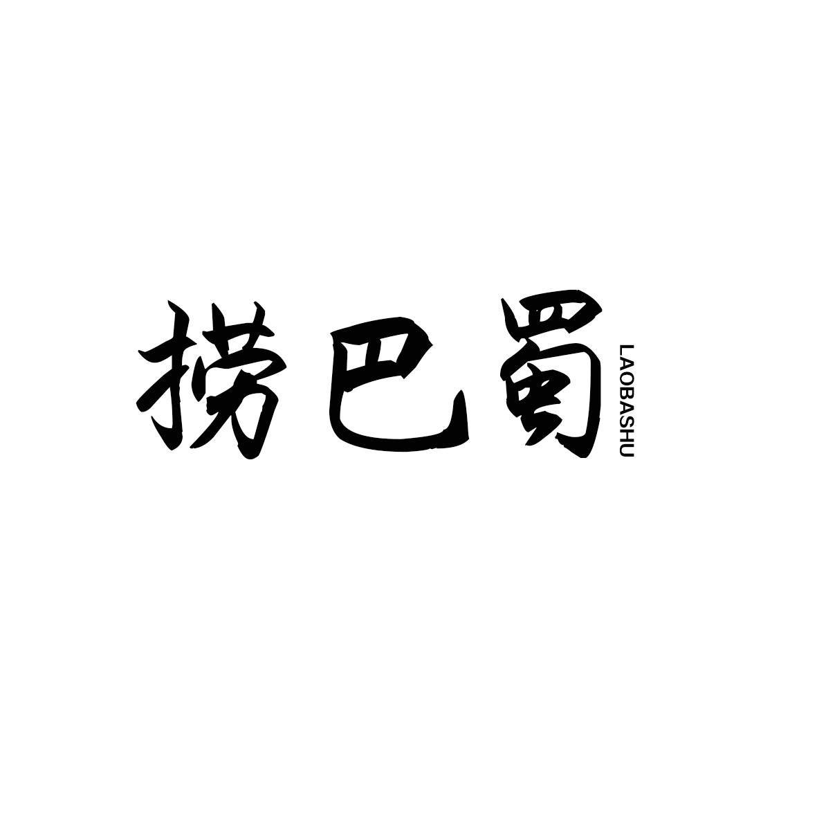 捞巴蜀