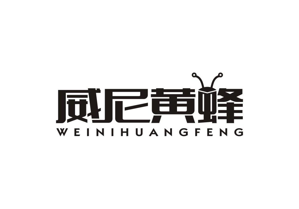 威尼黄蜂