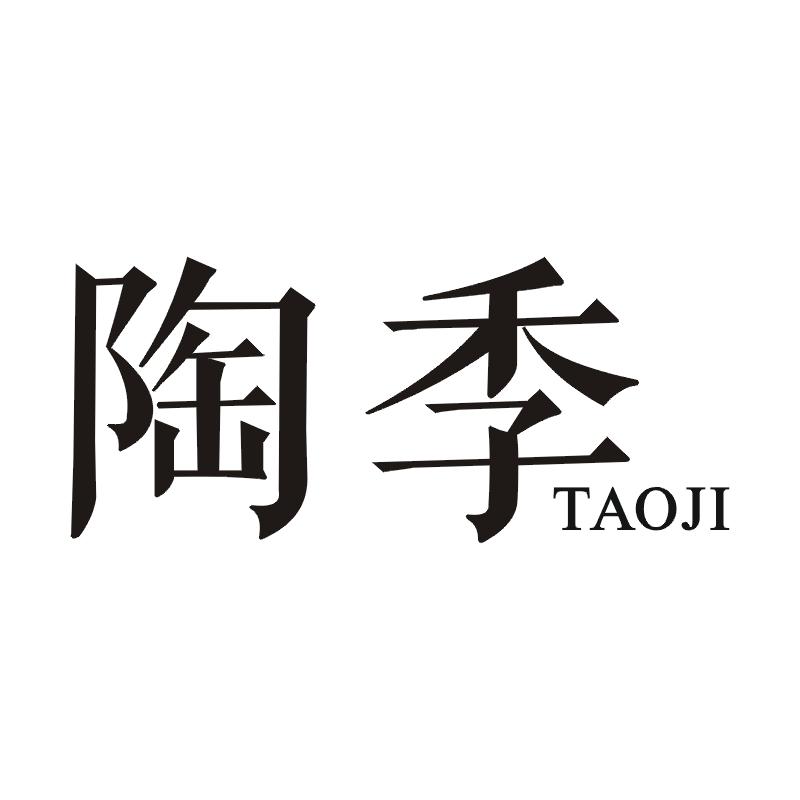 陶季