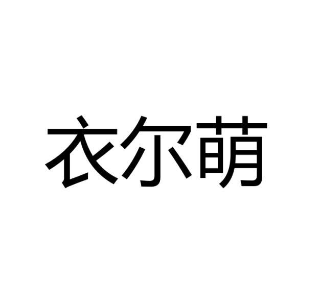 衣尔萌