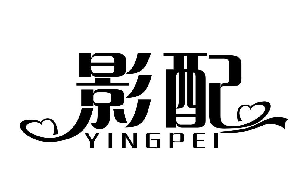 影配YINGPEI