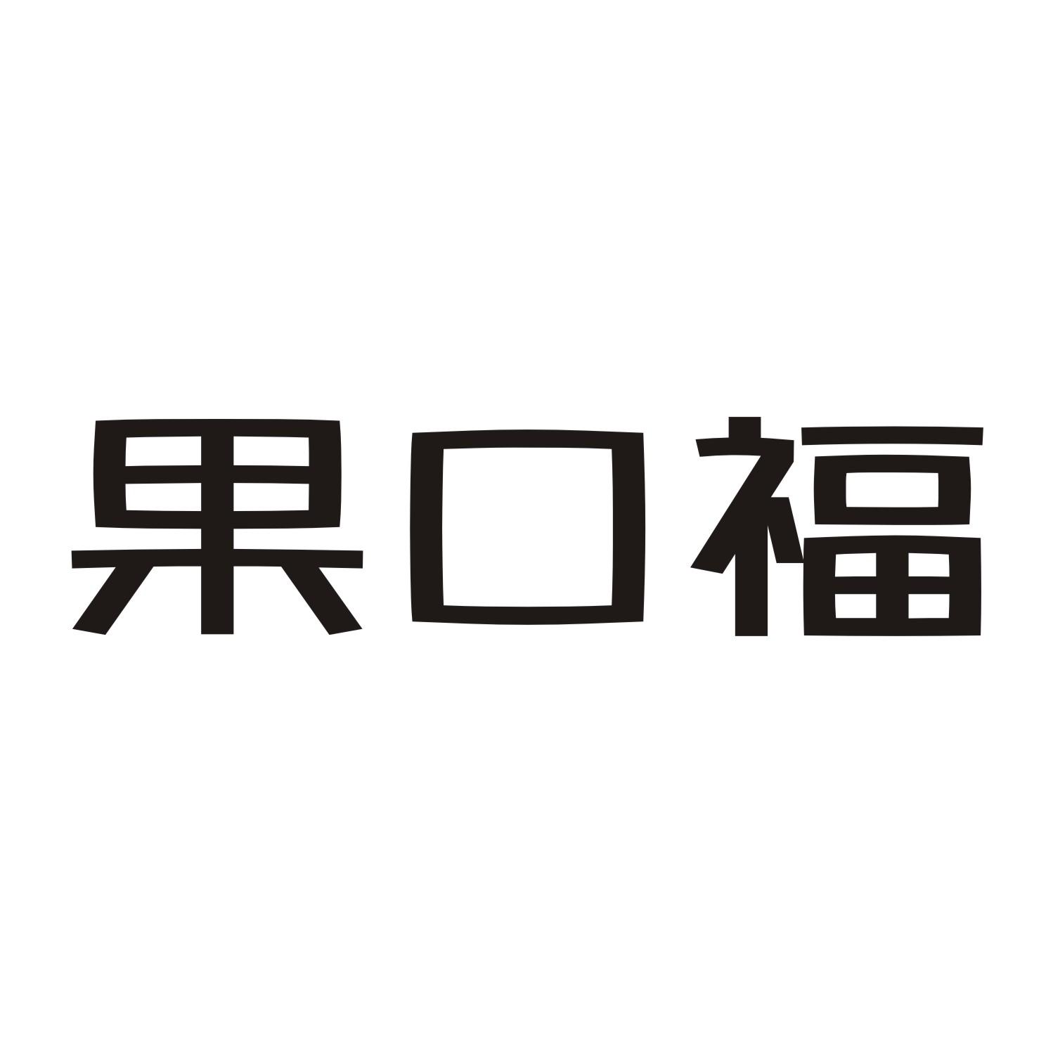 果口福