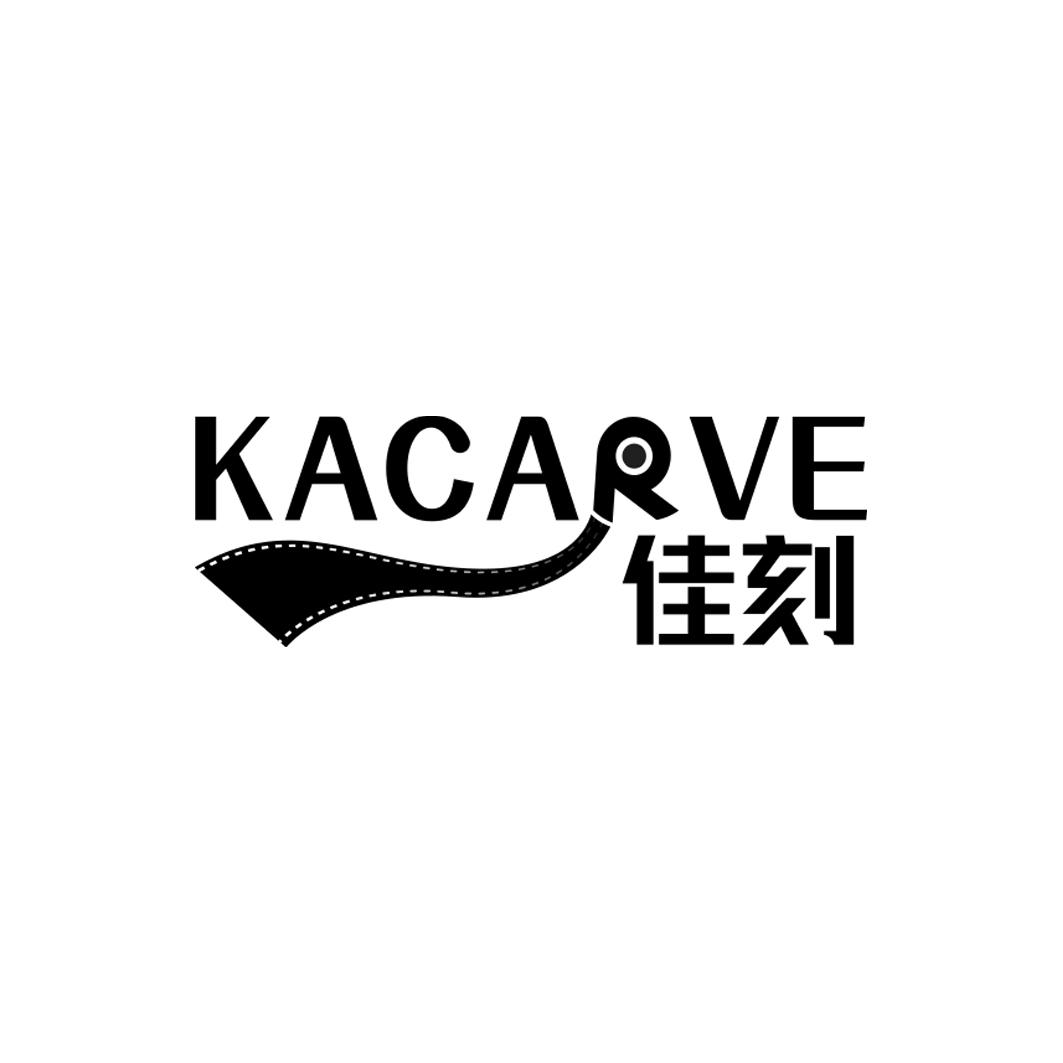 佳刻    KACARVE