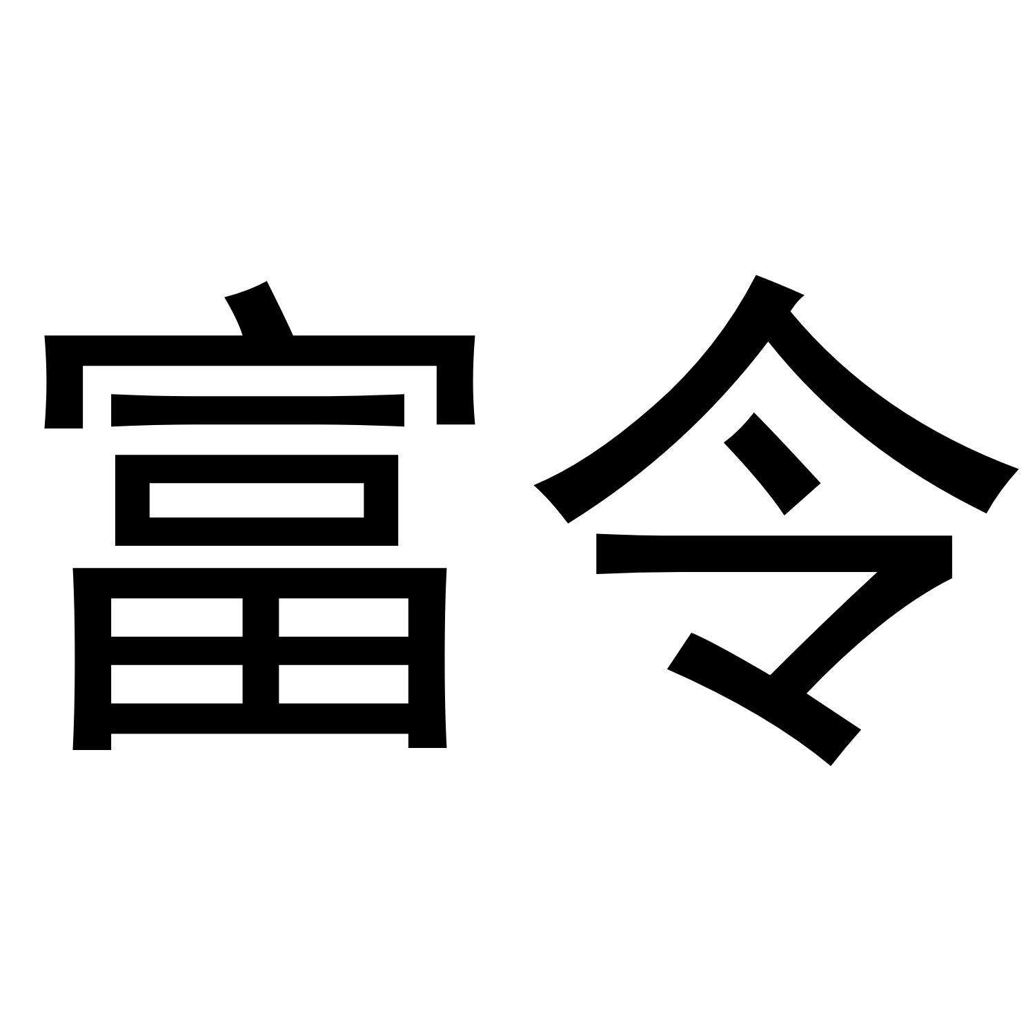 富令