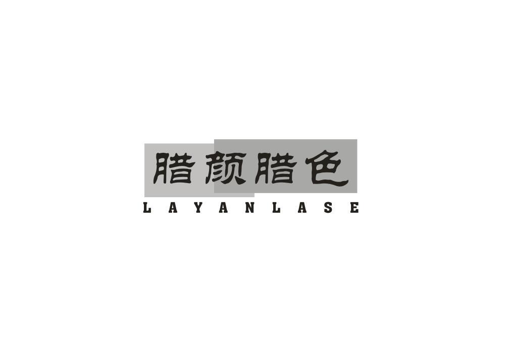 腊颜腊色
