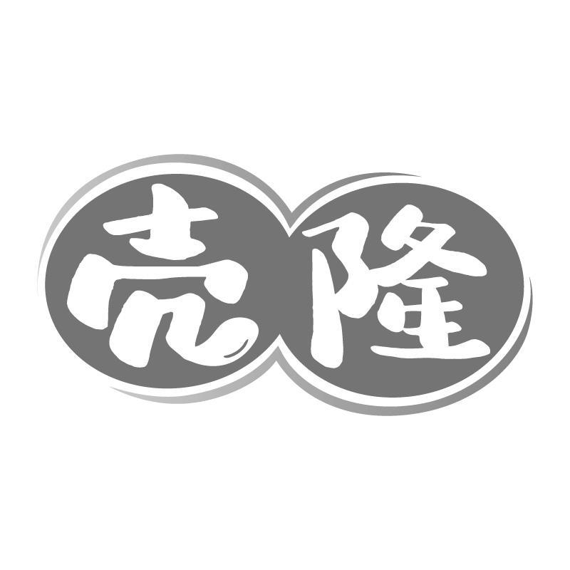 壳隆