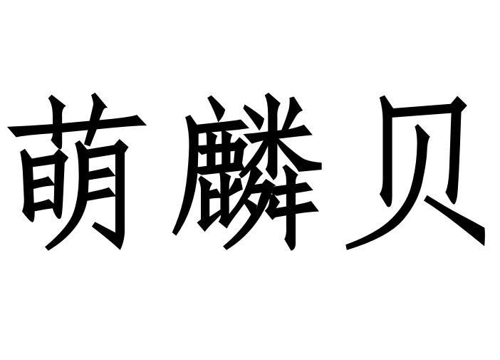萌麟贝