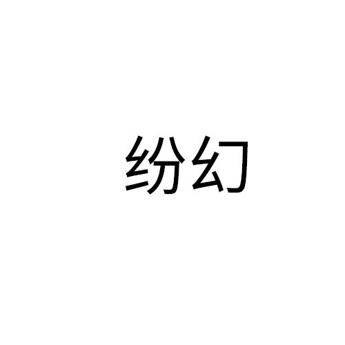 纷幻