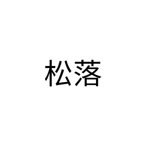 松落