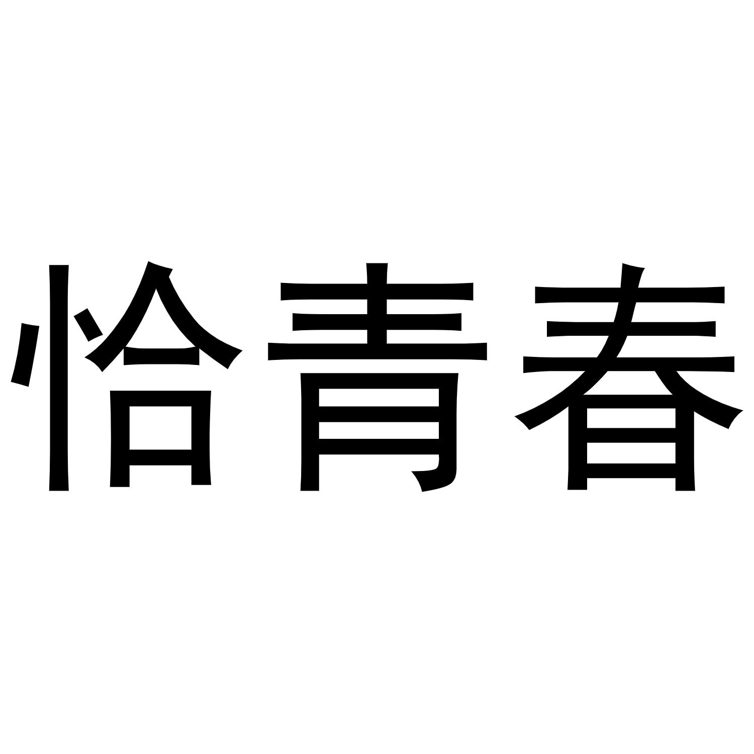 恰青春
