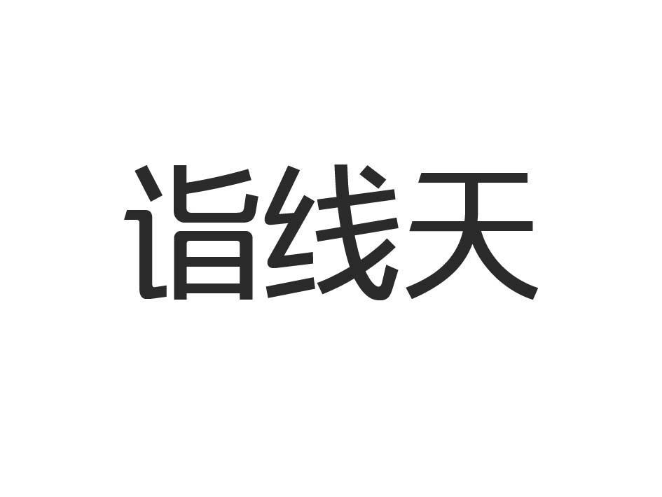 诣线天