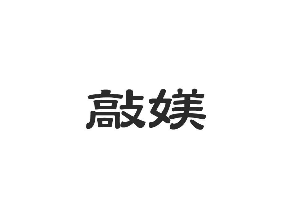 敲媄