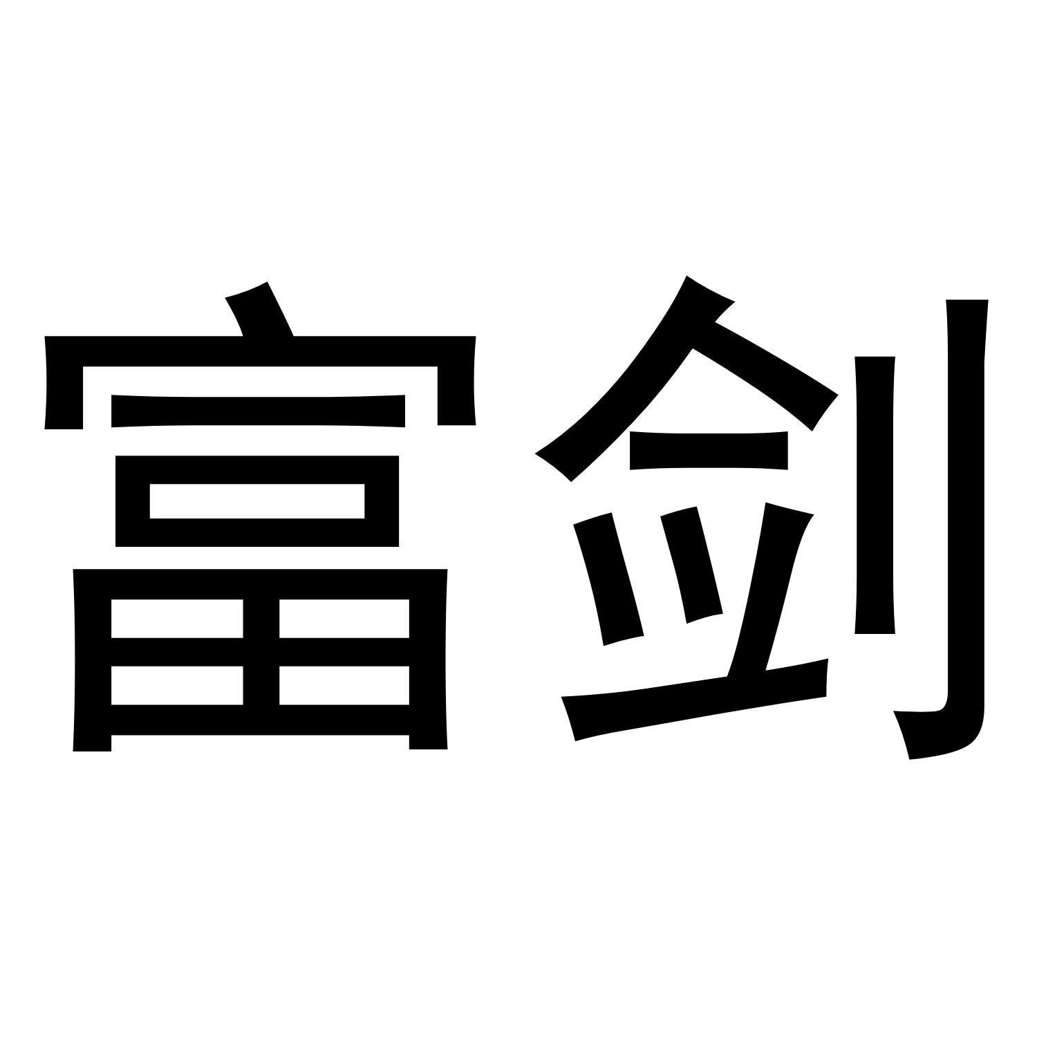 富剑
