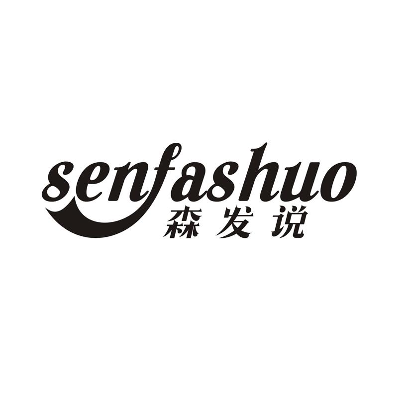 森发说