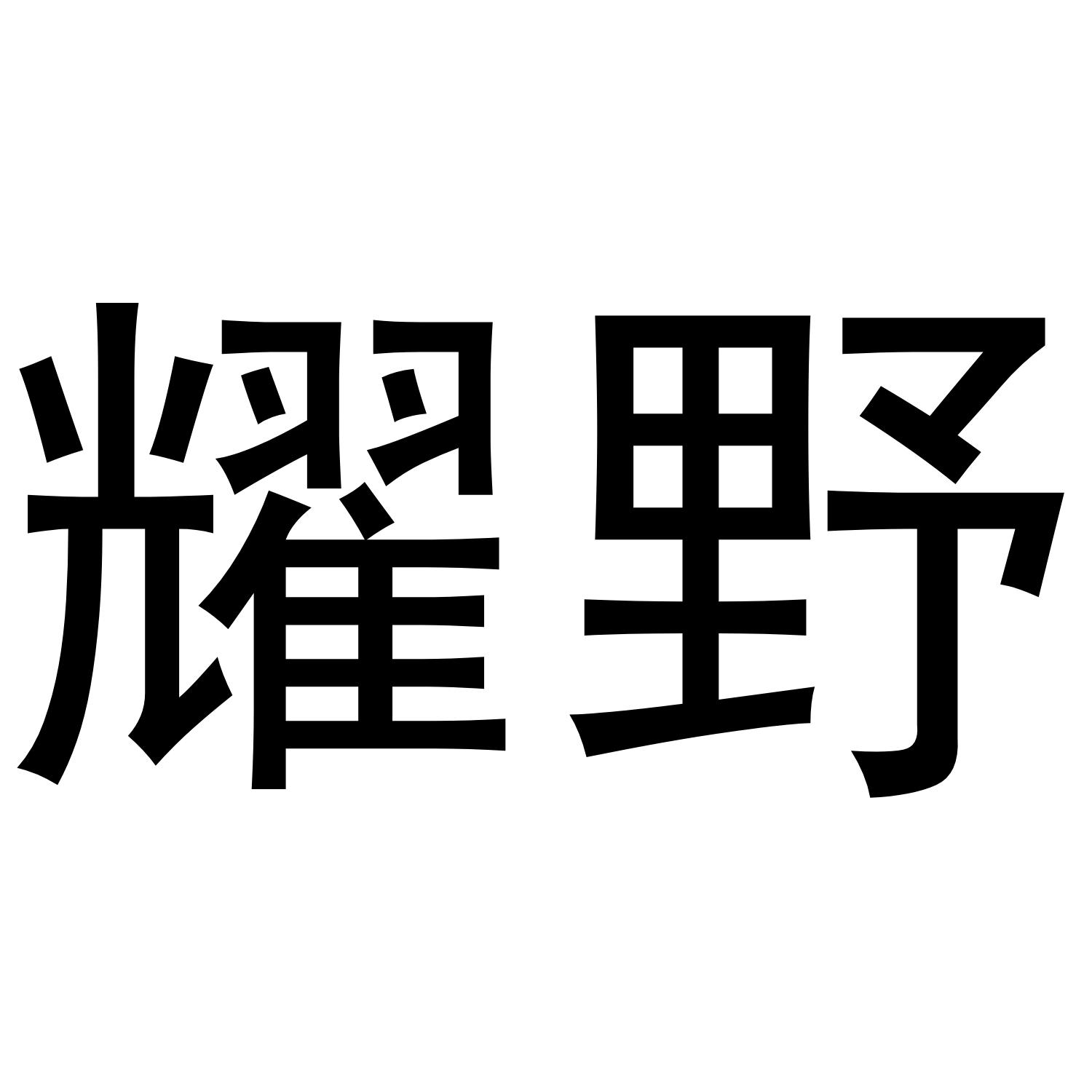 耀野