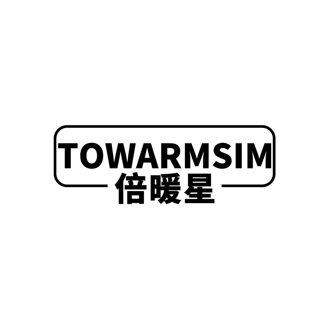 倍暖星 TOWARMSIM