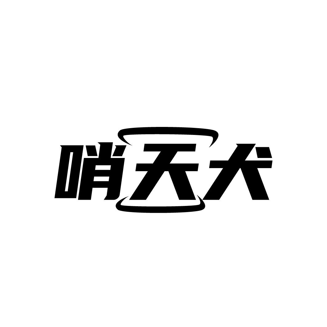 哨天犬
