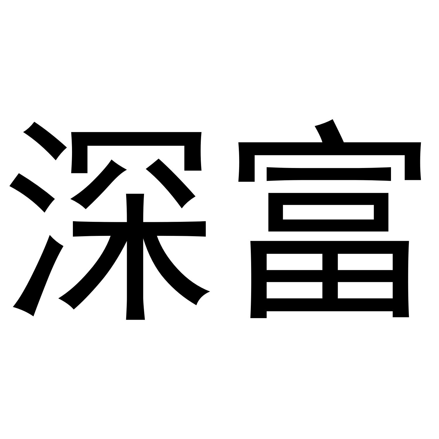 深富