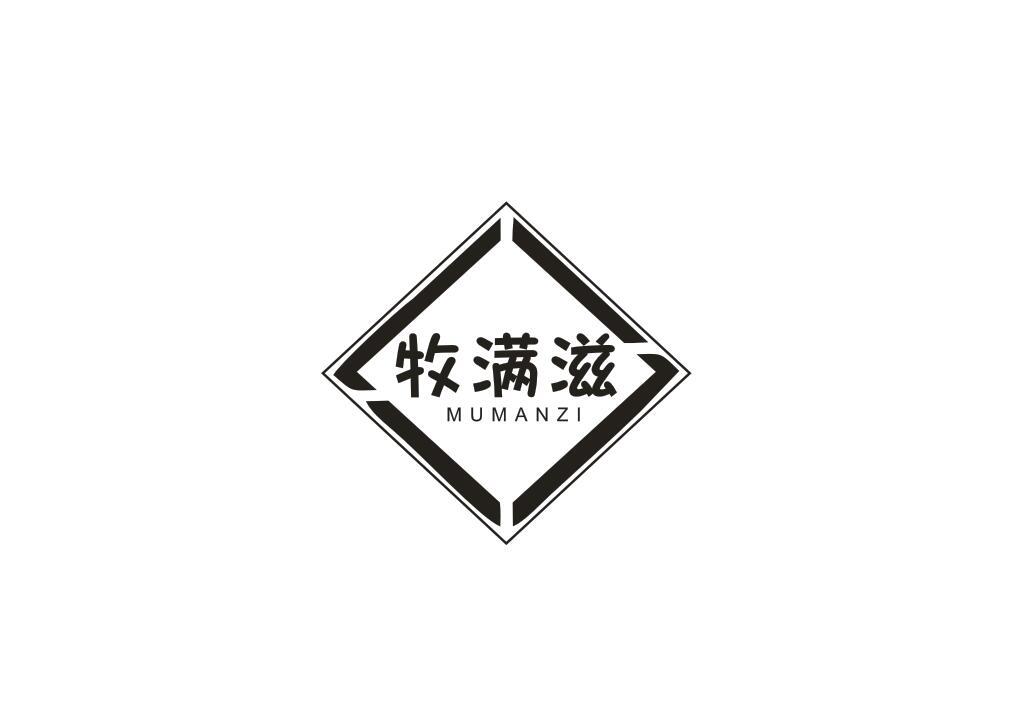 牧满滋