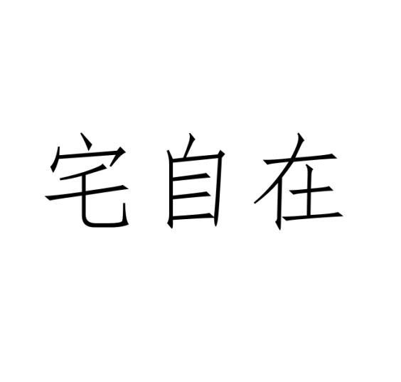 宅自在