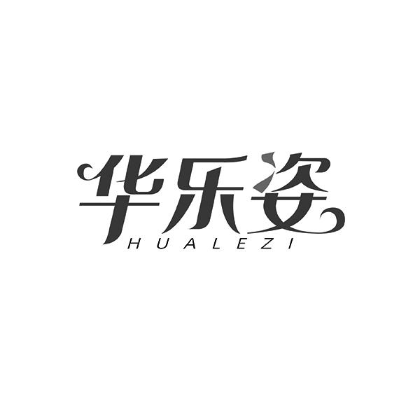 华乐姿HUALEZI
