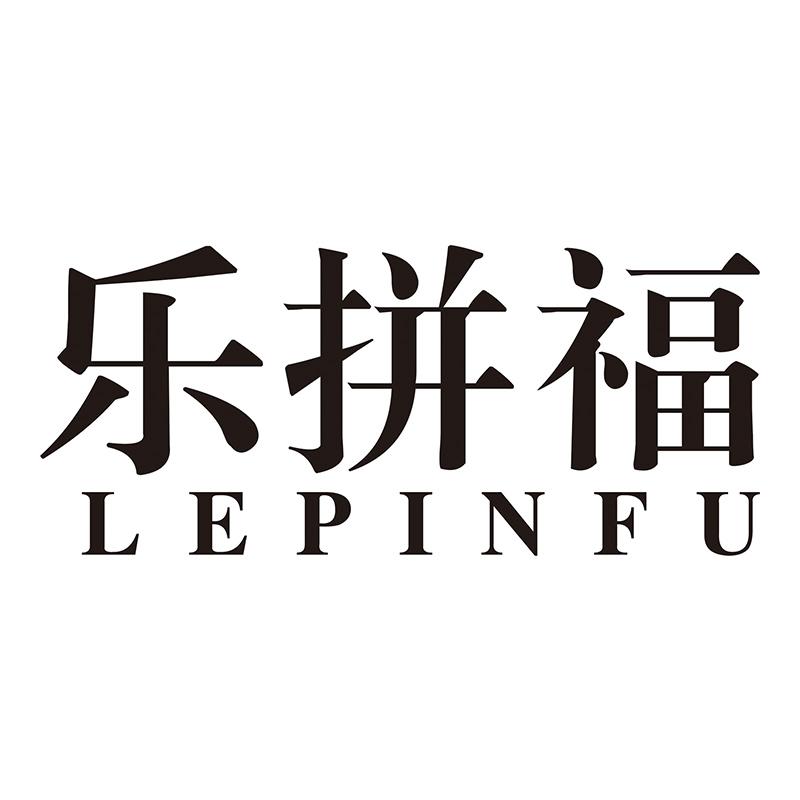 乐拼福