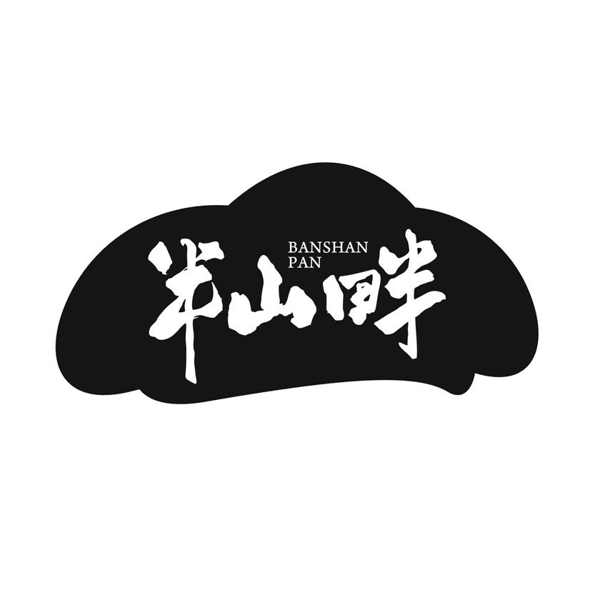 半山畔