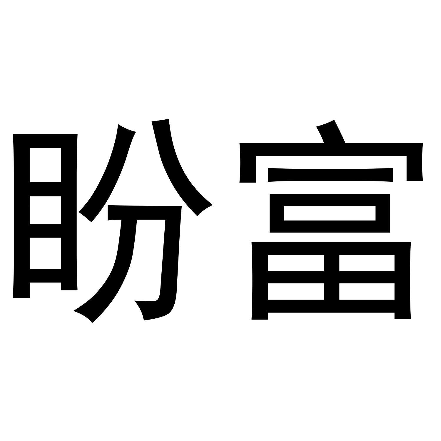 盼富