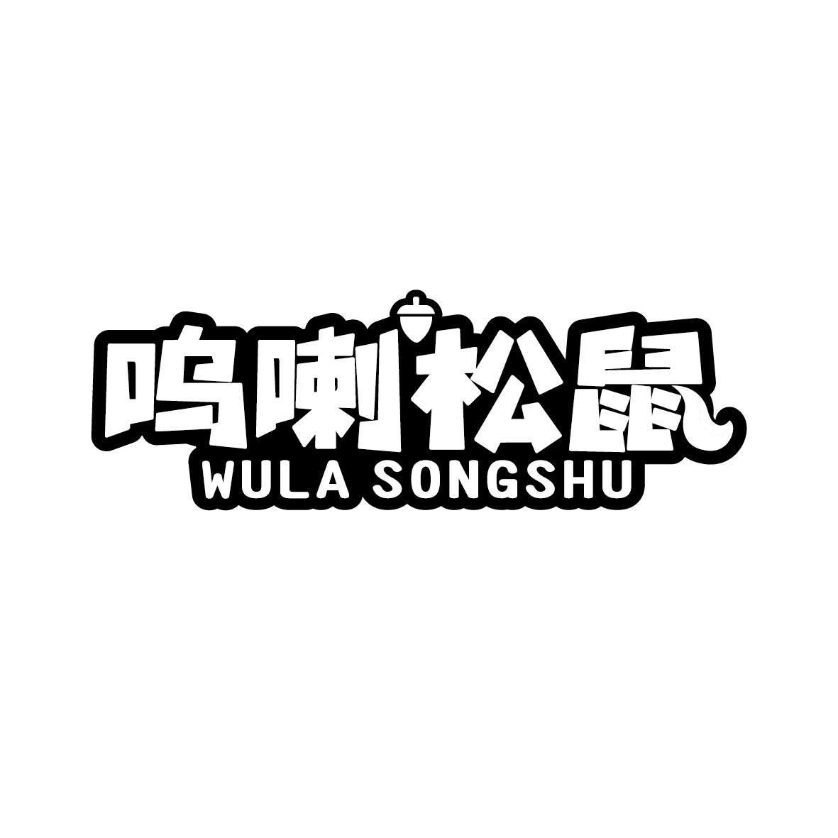 呜喇松鼠   WULA SONGSHU