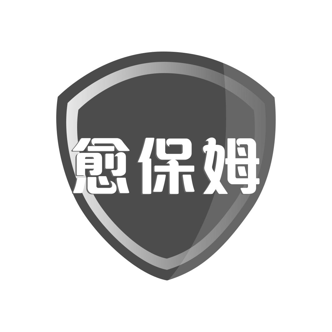 愈保姆